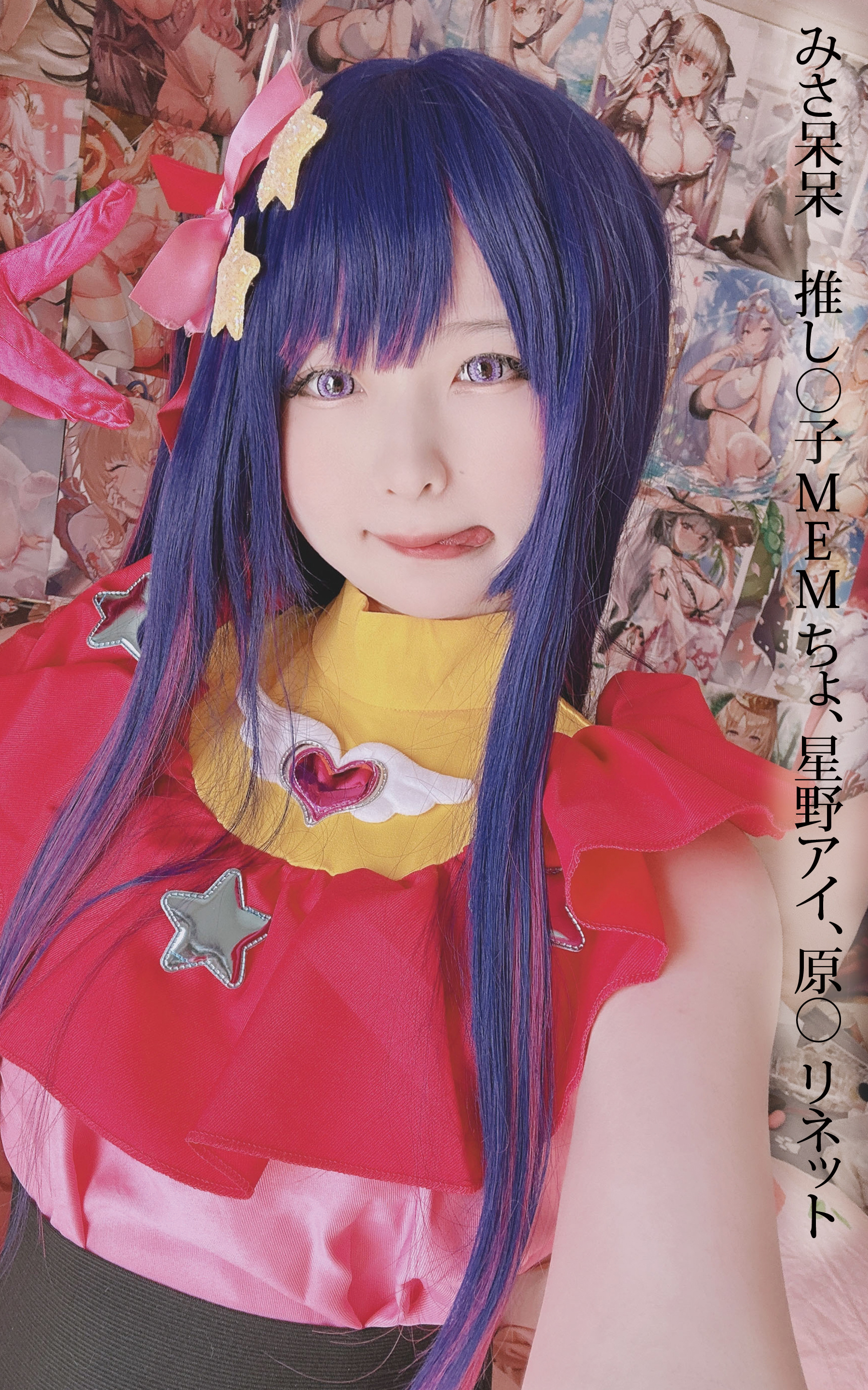 みさ呆呆　推し○子 MEMちょ、星野アイ、原○ リネット