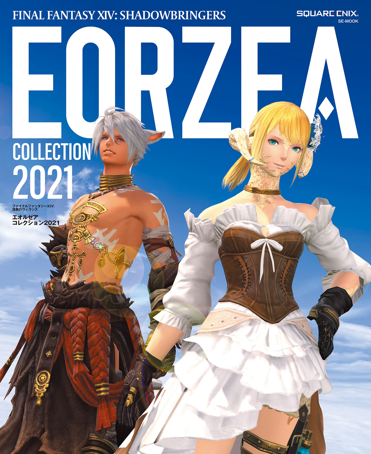 ファイナルファンタジーXIV エオルゼアコレクション