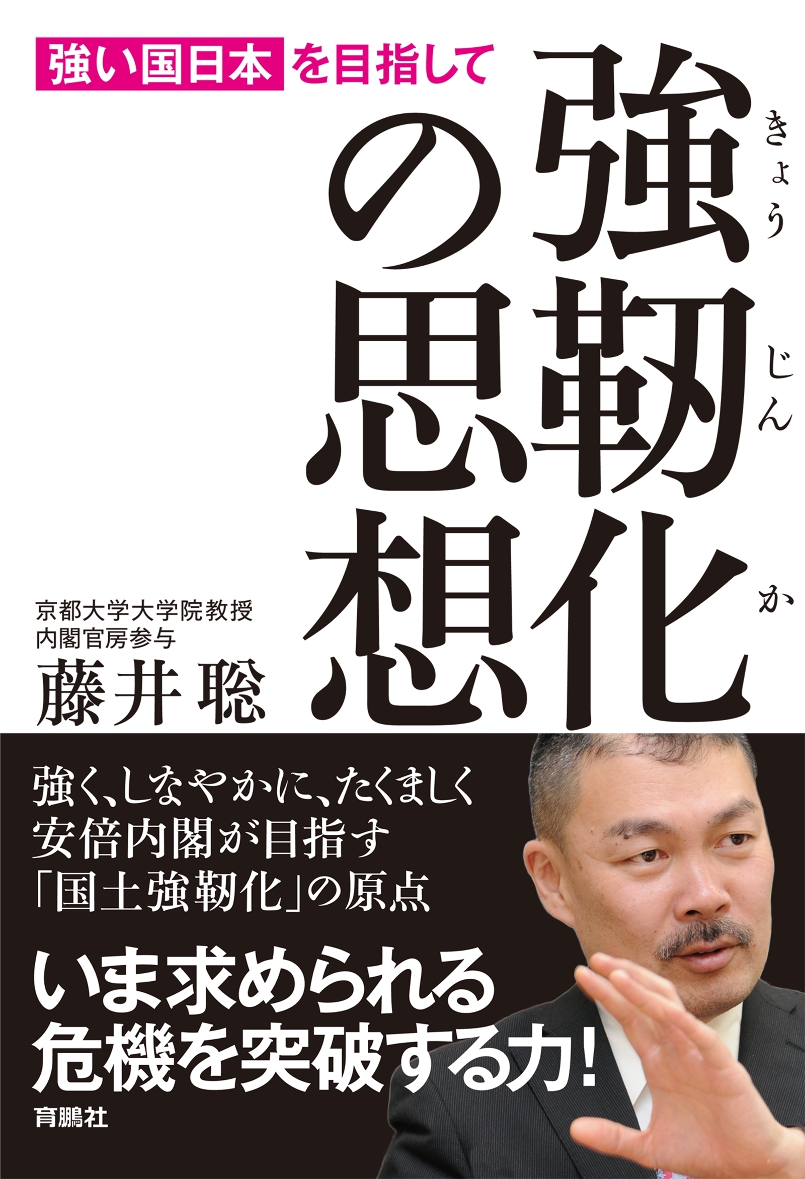 強靭化の思想―「強い国日本」を目指して