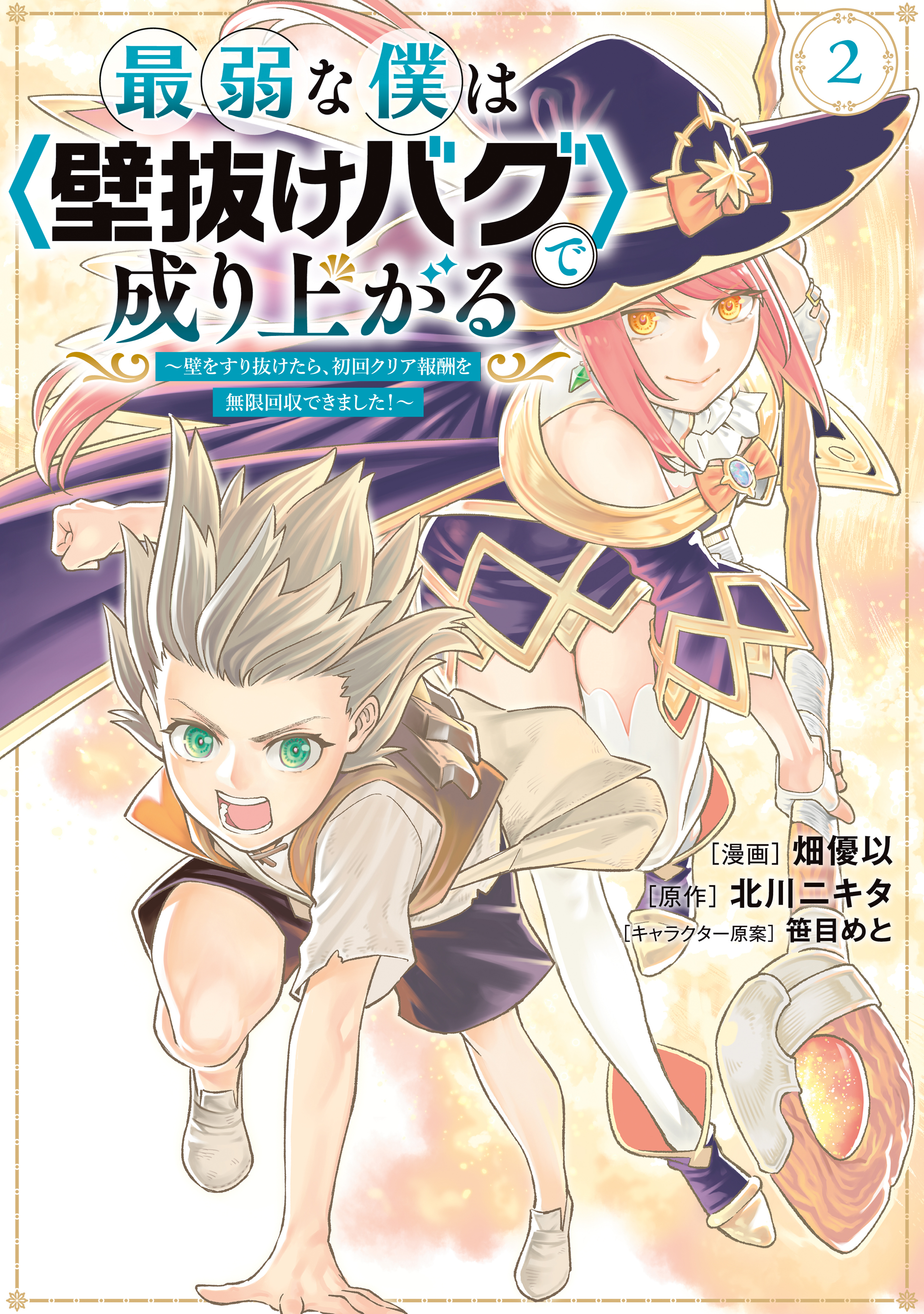【期間限定　無料お試し版　閲覧期限2026年8月20日】最弱な僕は＜壁抜けバグ＞で成り上がる～壁をすり抜けたら、初回クリア報酬を無限回収できました！～（２）