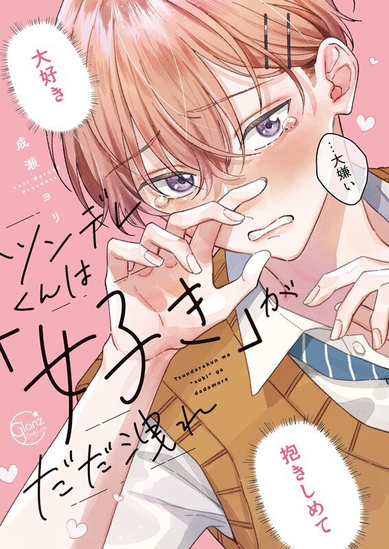 ツンデレくんは「好き」がだだ洩れ【単行本版特典ペーパー付き】