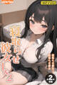 【全2作収録】寝取らせ彼女 1&2 モザイク版