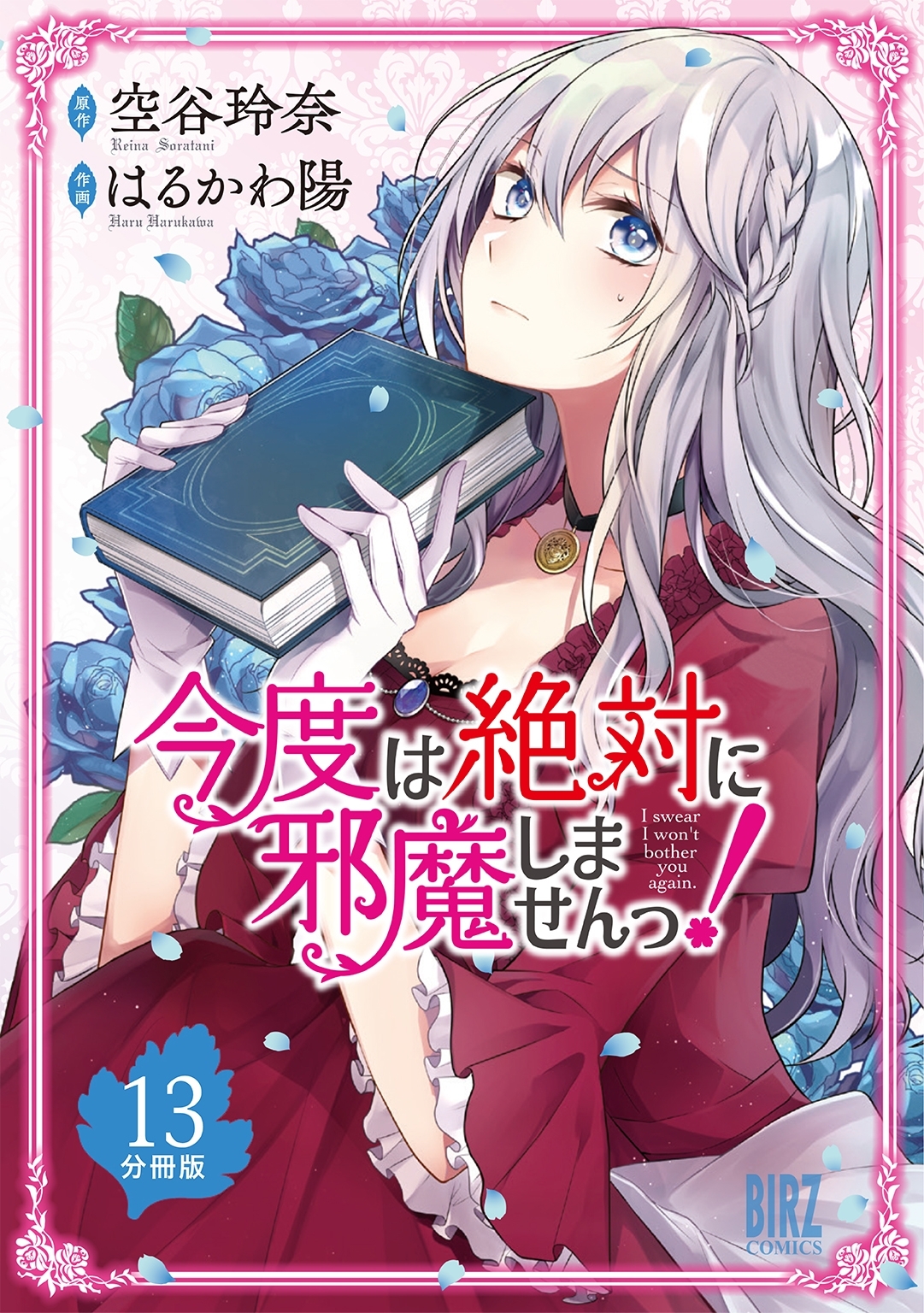 今度は絶対に邪魔しませんっ！【分冊版】 13