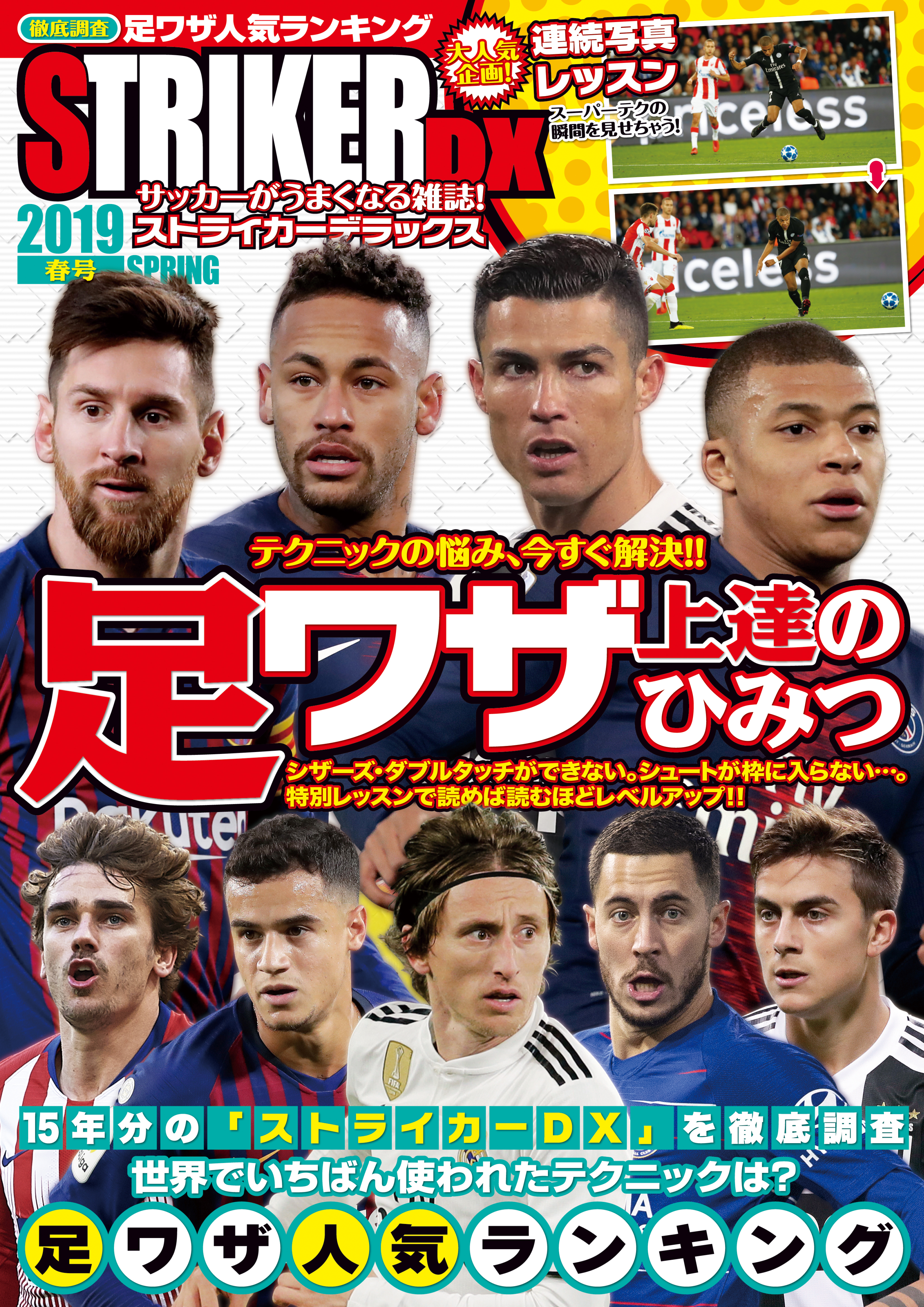 ストライカーDX2019