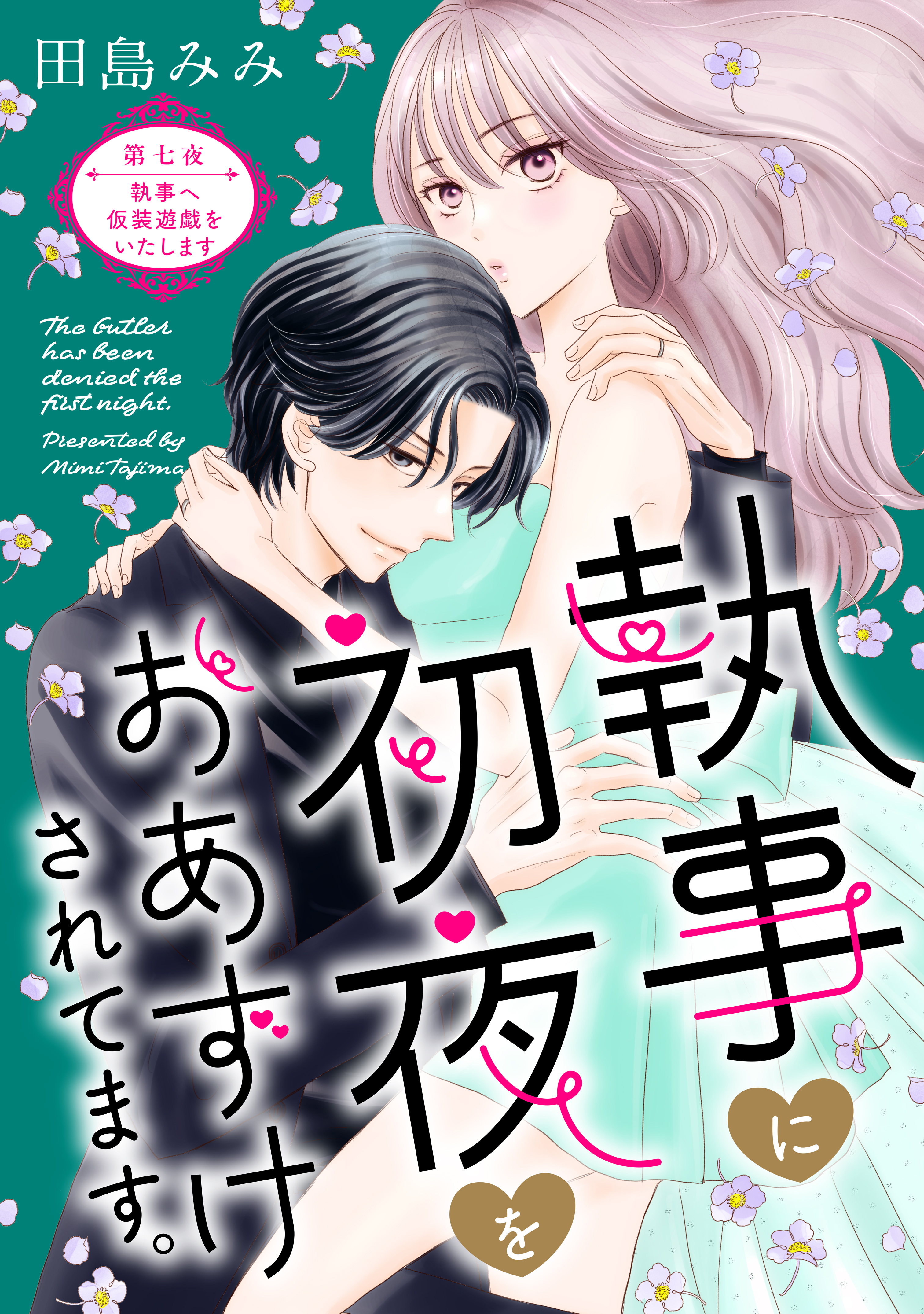 執事に初夜をおあずけされてます。［ｃｏｍｉｃ　ｔｉｎｔ］　分冊版（７）
