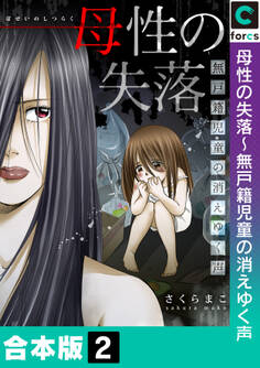 【合本版】母性の失落~無戸籍児童の消えゆく声