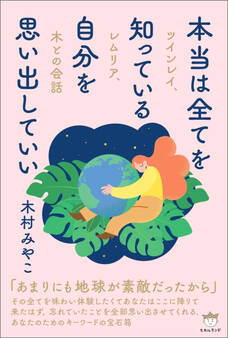 本当は全てを知っている自分を思い出していい ツインレイ、レムリア、木との会話