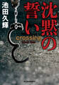 沈黙の誓い crossing