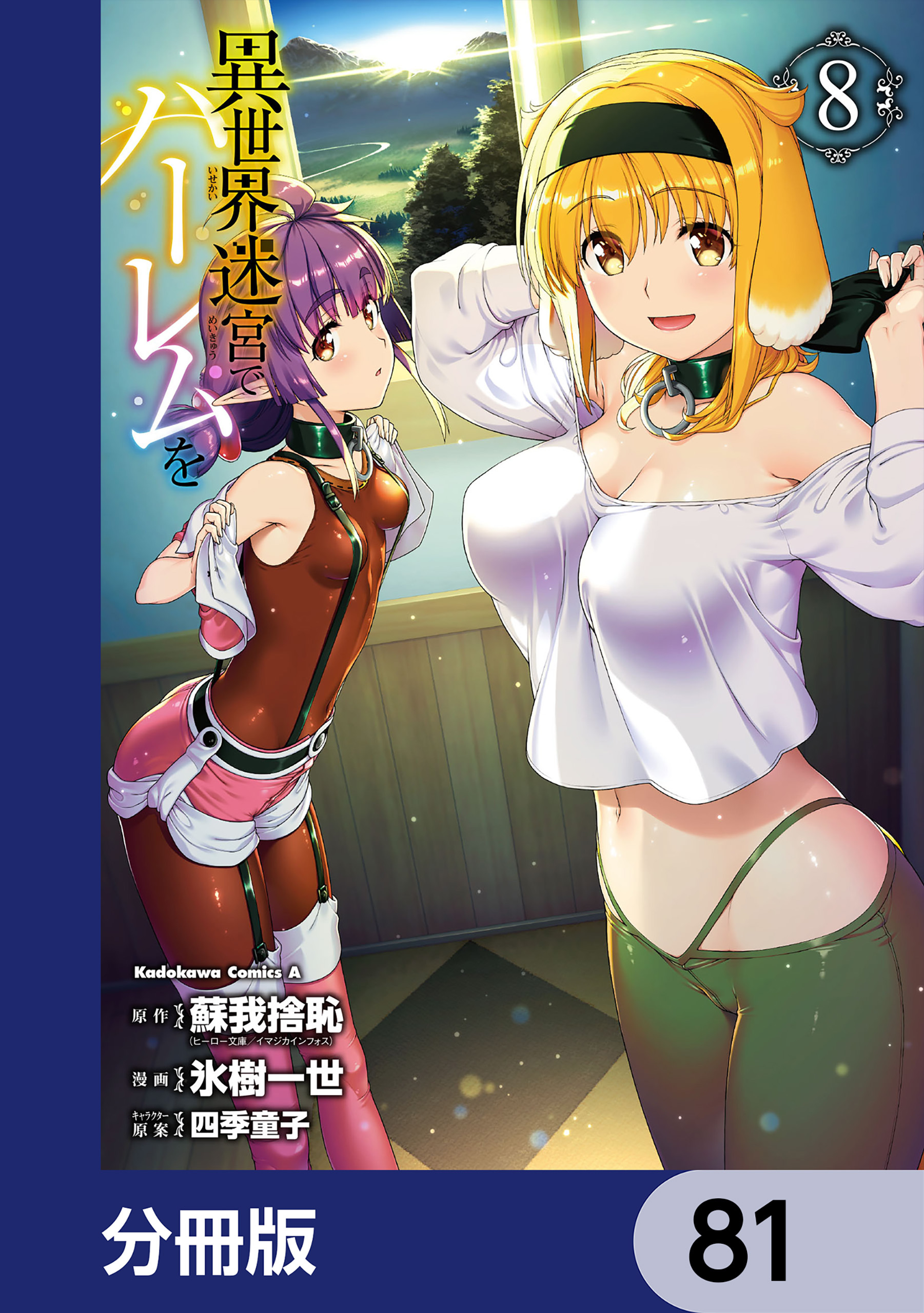異世界迷宮でハーレムを【分冊版】　81