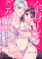 全身リップでご奉仕させて?~幼なじみセラピは乳首もク◯もたっぷり責めてオトしたい~6