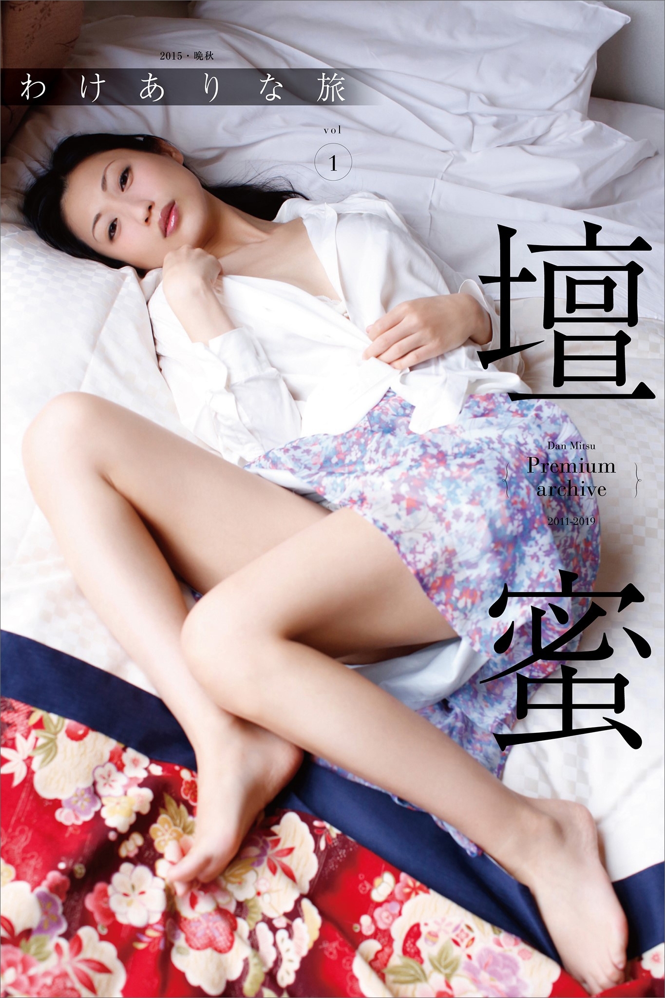 壇蜜　わけありな旅ｖｏｌ．１　２０１１－２０１９　Ｐｒｅｍｉｕｍ　ａｒｃｈｉｖｅ　デジタル写真集