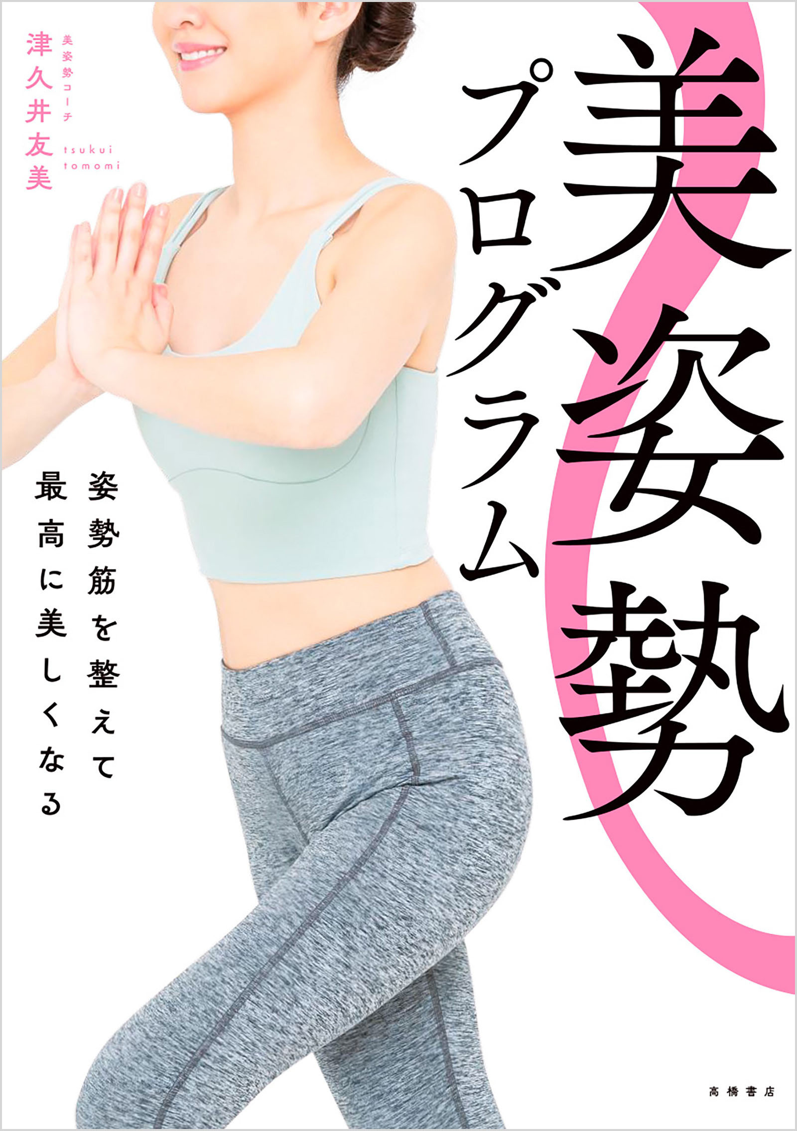 美姿勢プログラム　姿勢筋を整えて最高に美しくなる