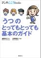 「うつ」のとってもとっても基本のガイド