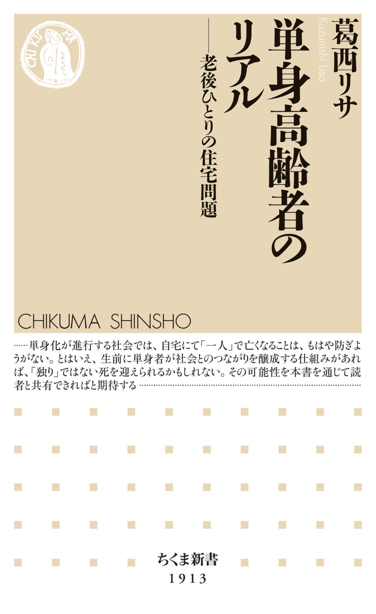 単身高齢者のリアル　――老後ひとりの住宅問題