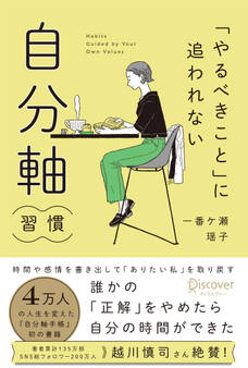 「やるべきこと」に追われない 自分軸習慣