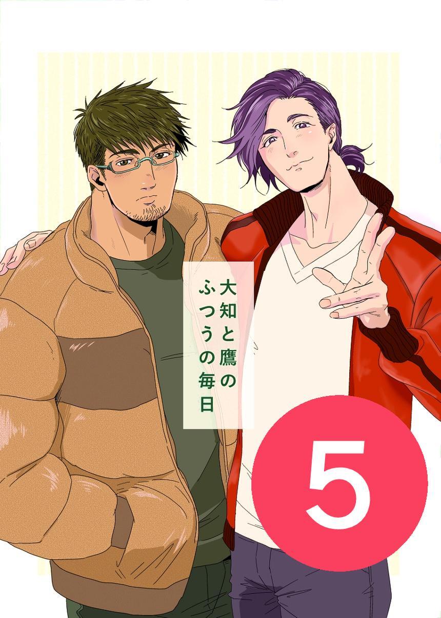 大知と鷹のふつうの毎日