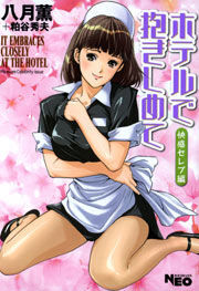 ホテルで抱きしめて 快感セレブ編