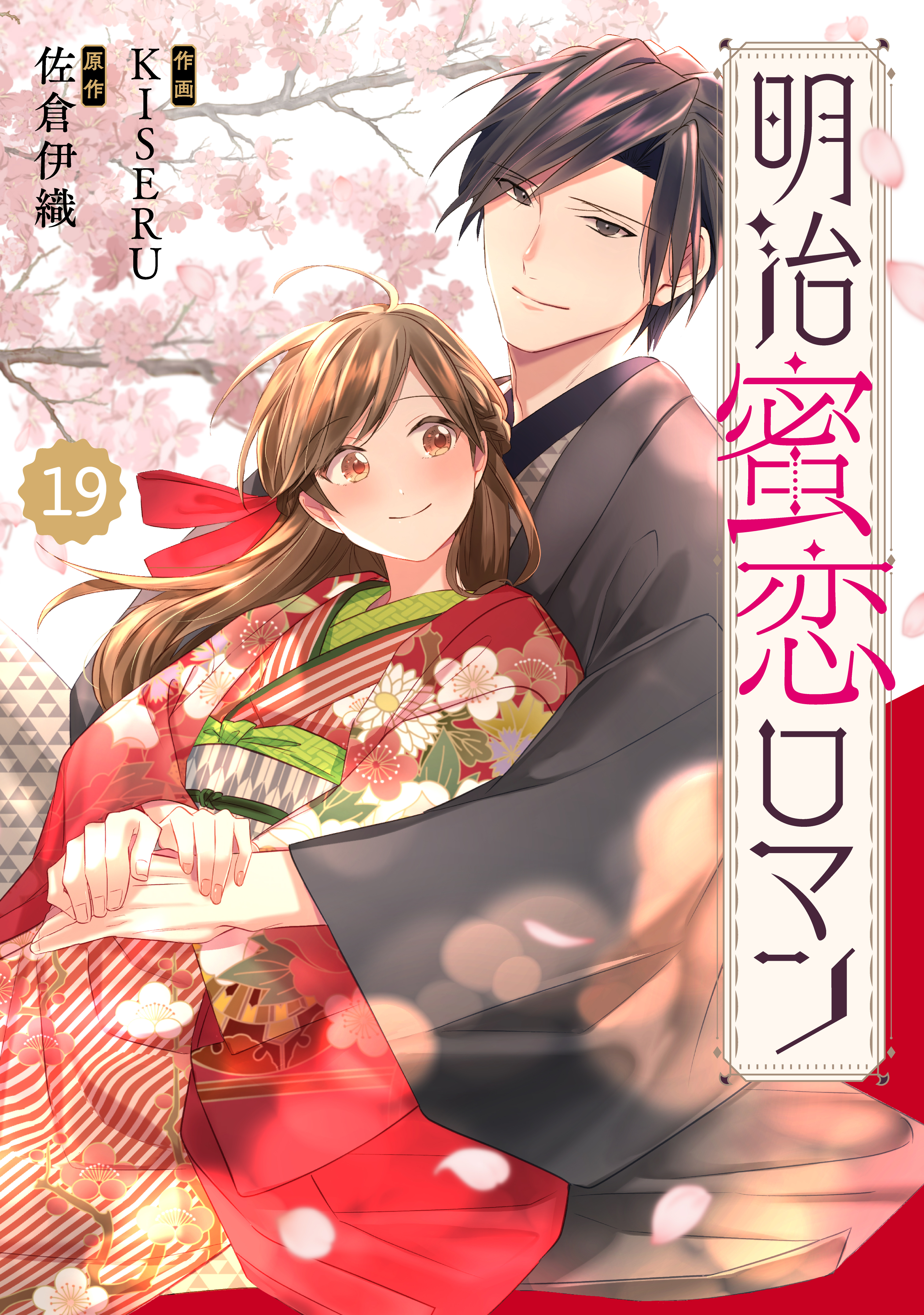 Berry's Fantasy 明治蜜恋ロマン（分冊版）19話