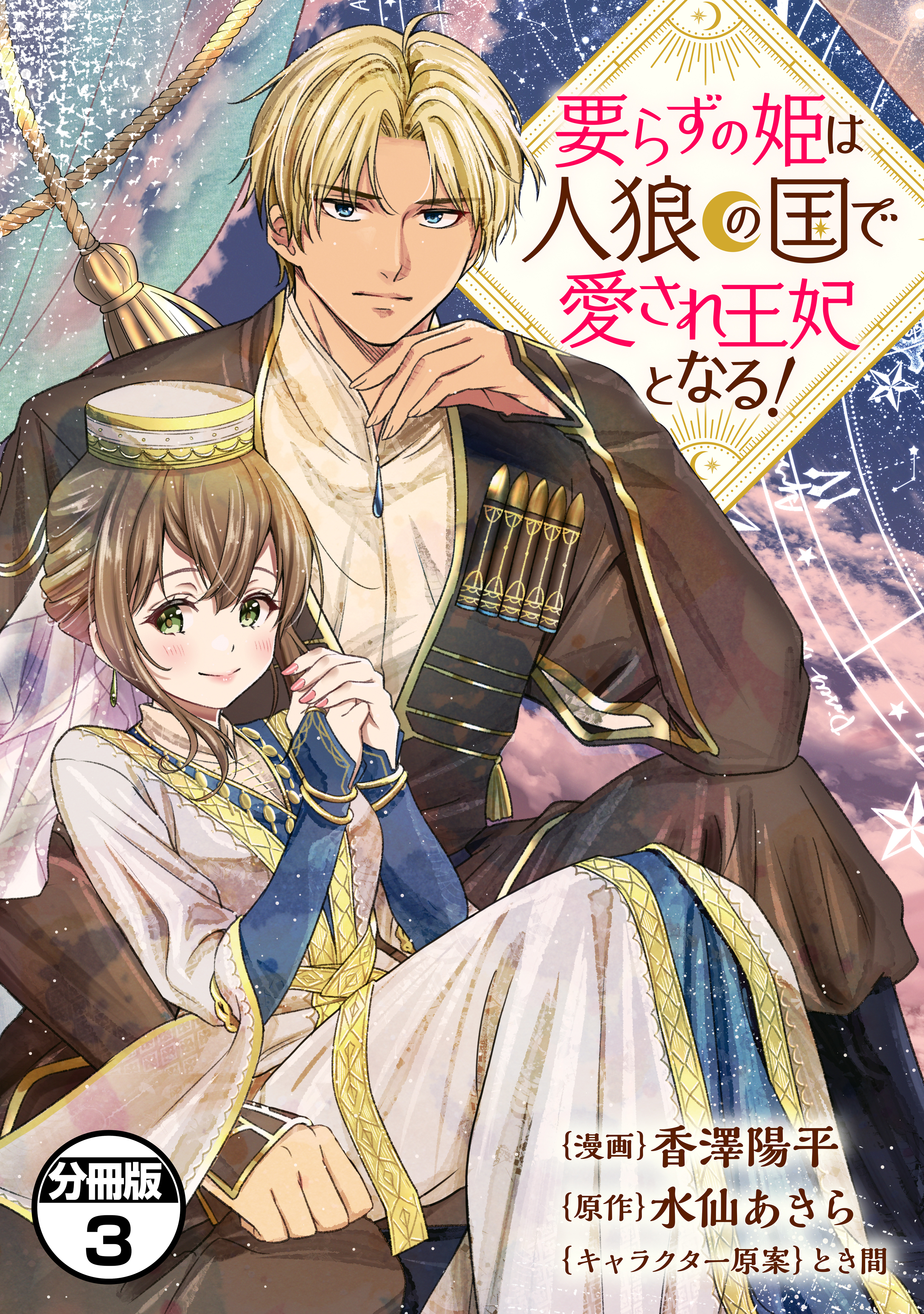 【期間限定　無料お試し版　閲覧期限2026年9月10日】要らずの姫は人狼の国で愛され王妃となる！　分冊版（３）