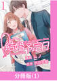 【期間限定 無料お試し版】結婚予定日【分冊版】 (1)