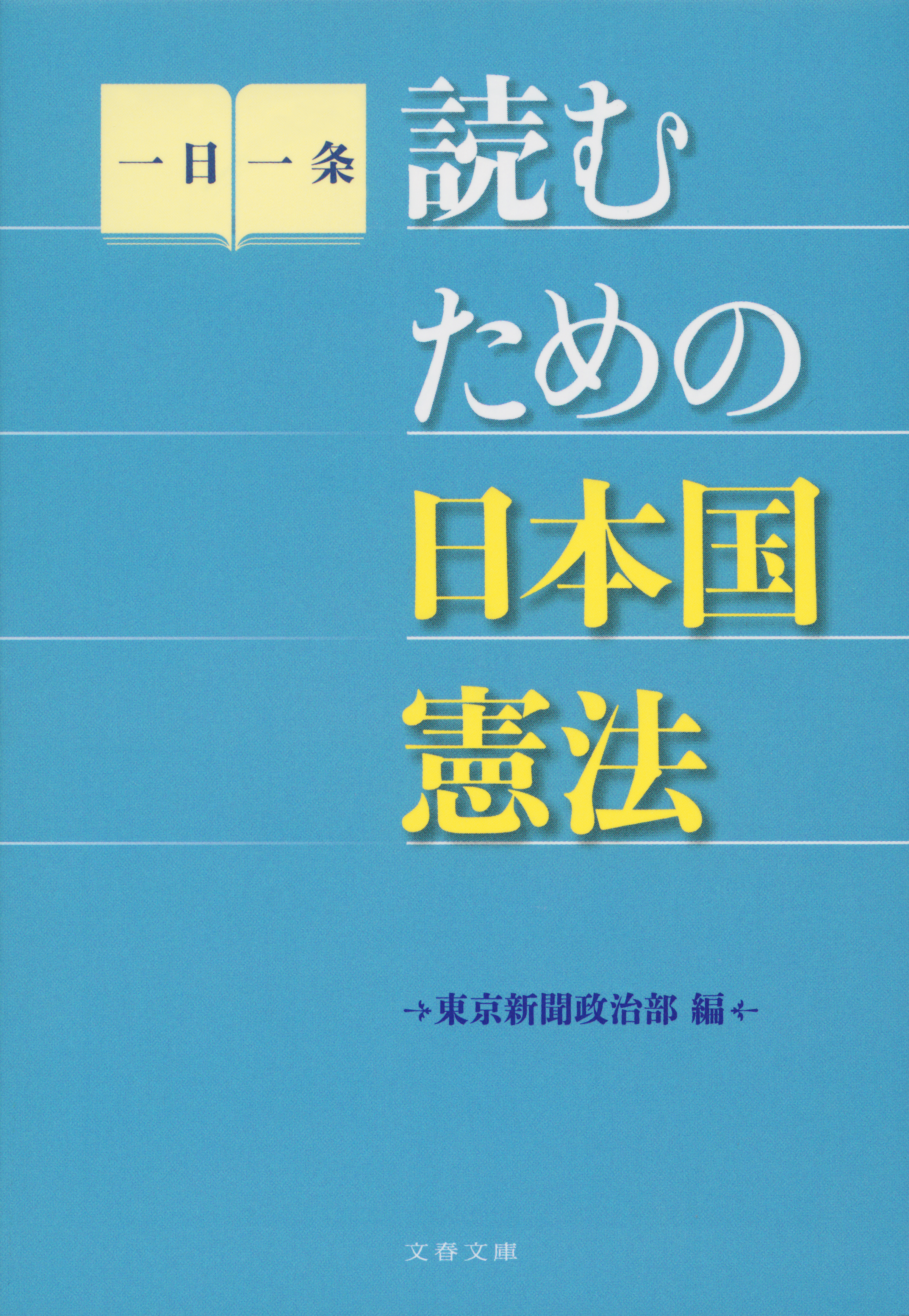 読むための日本国憲法