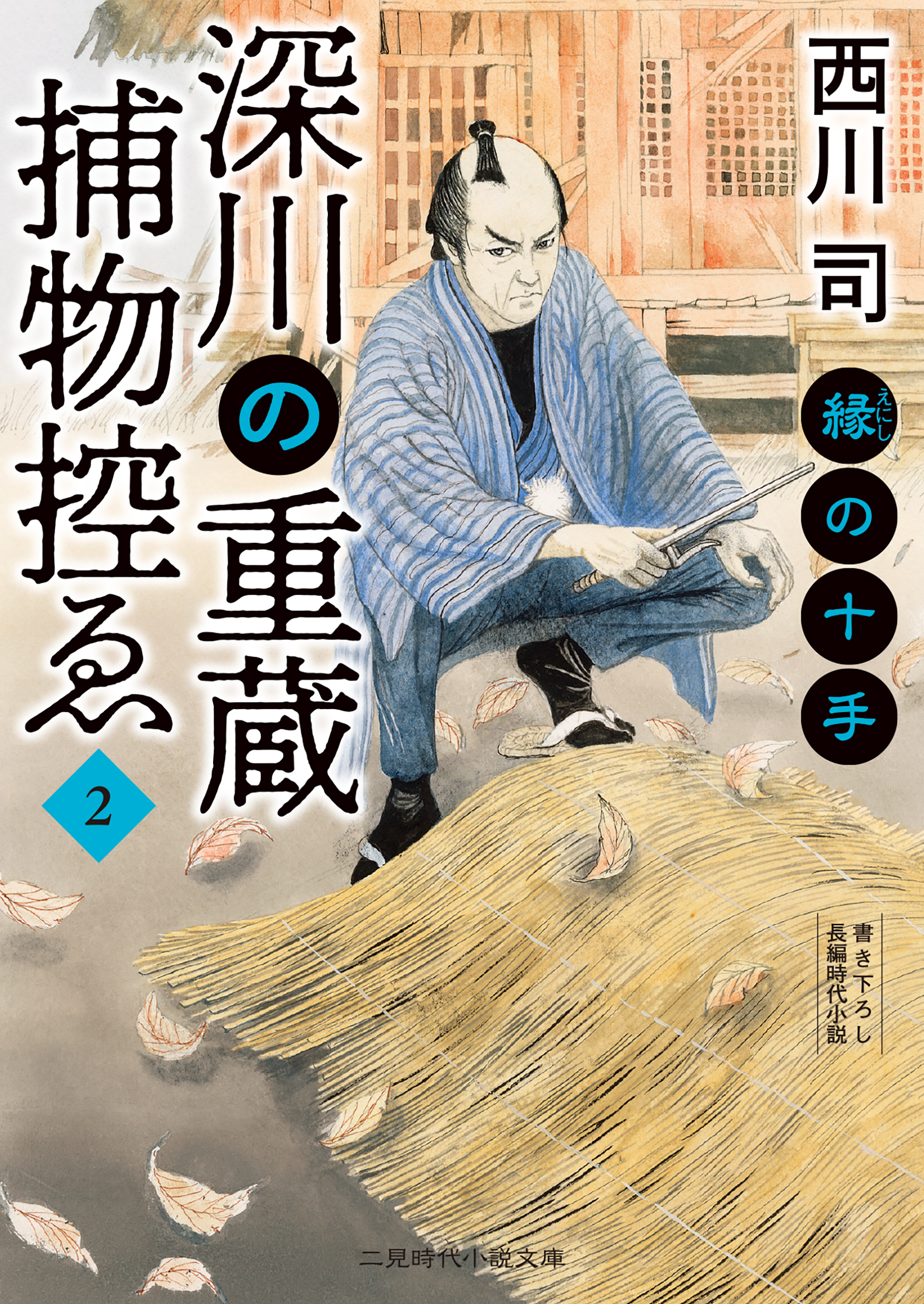 深川の重蔵捕物控ゑ２　縁の十手