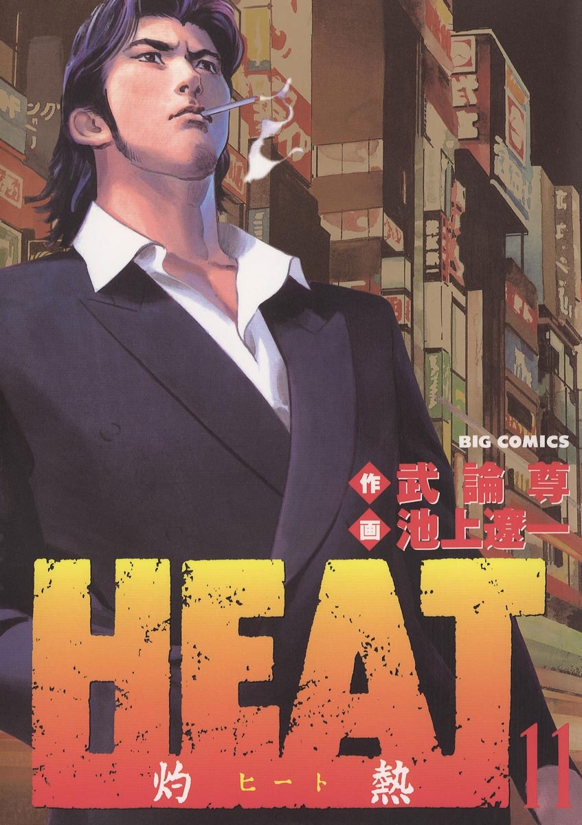 ＨＥＡＴ－灼熱－11巻|池上遼一,武論尊|人気漫画を無料で試し読み・全巻お得に読むならAmebaマンガ