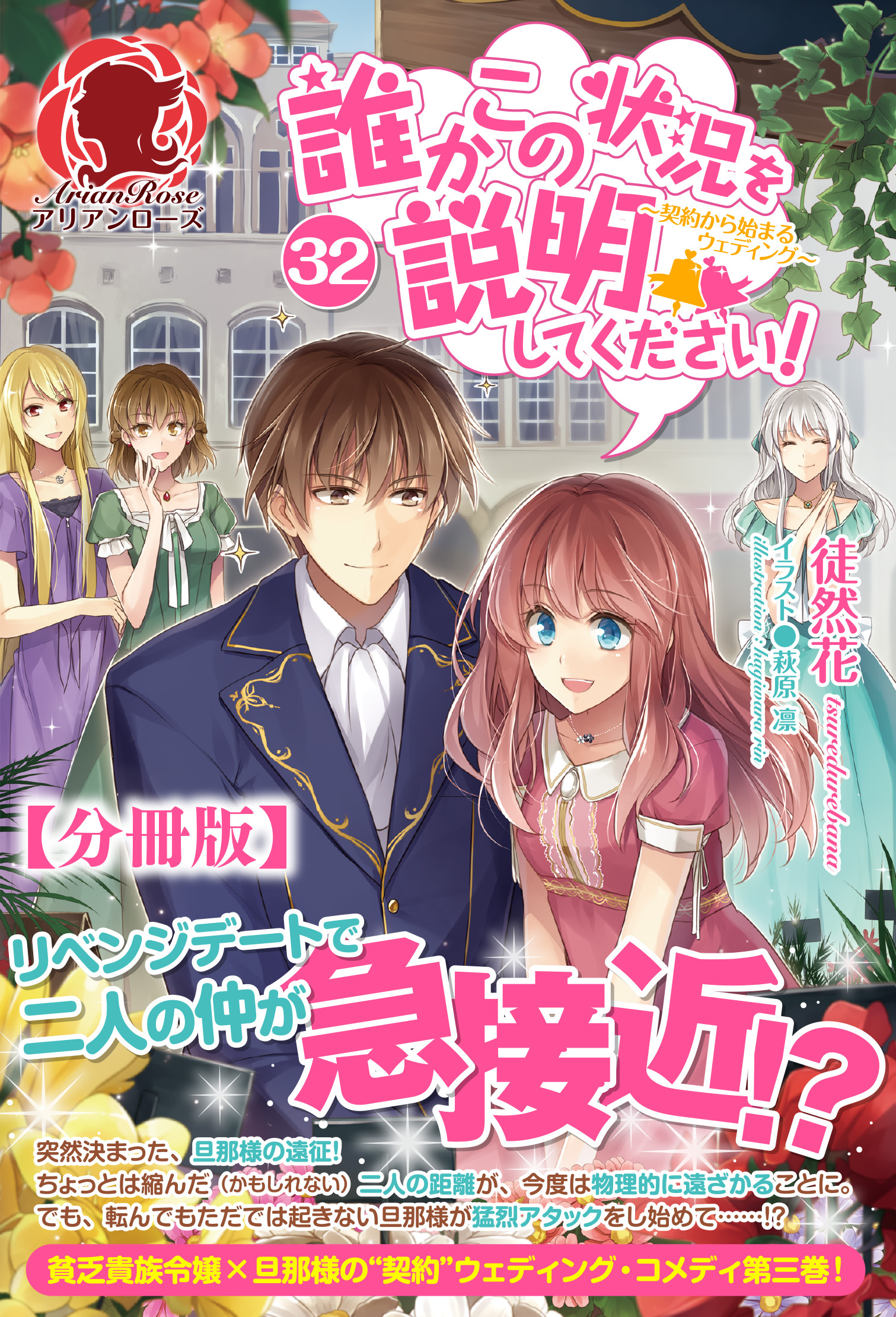 【分冊版】誰かこの状況を説明してください！　～契約から始まるウェディング～　32話（アリアンローズ）