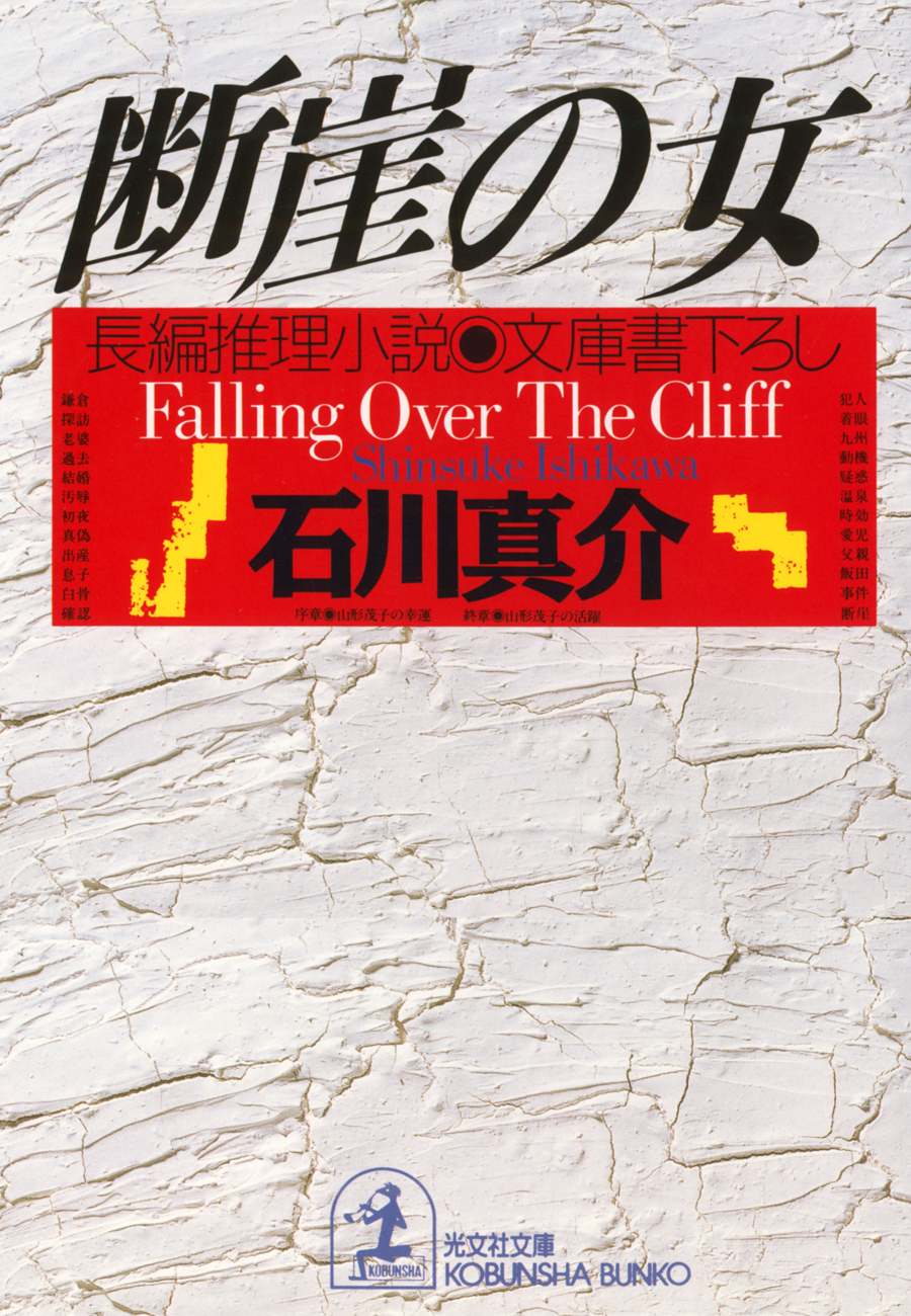 断崖の女