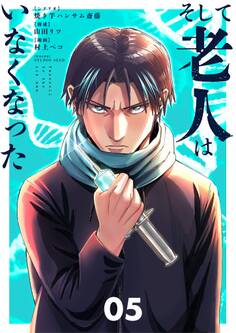 そして老人はいなくなった ~老害のさばる社会を壊せ~ 5