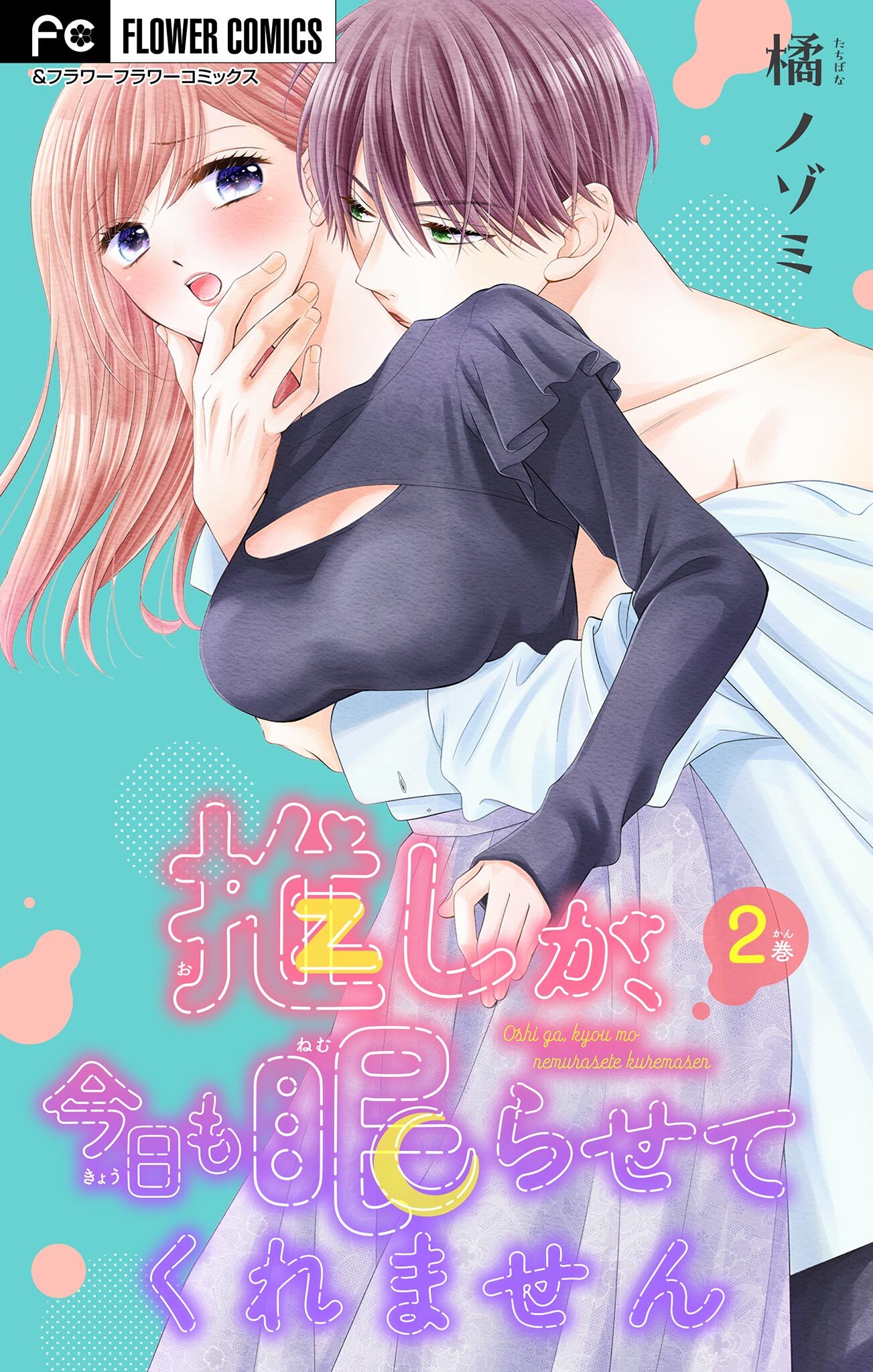 【期間限定　無料お試し版　閲覧期限2026年8月20日】推しが、今日も眠らせてくれません【マイクロ】 2