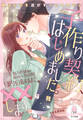子作り契約、はじめました。 独占欲強めの顔がよすぎる同期と目的を達するまで××します