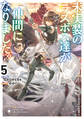 未実装のラスボス達が仲間になりました。5