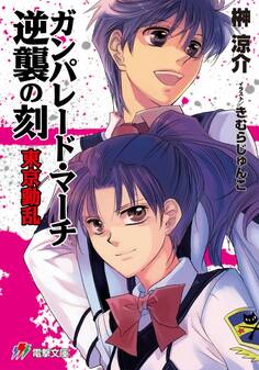 ガンパレード・マーチ 逆襲の刻 東京動乱