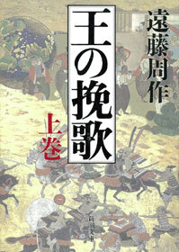 王の挽歌（上）