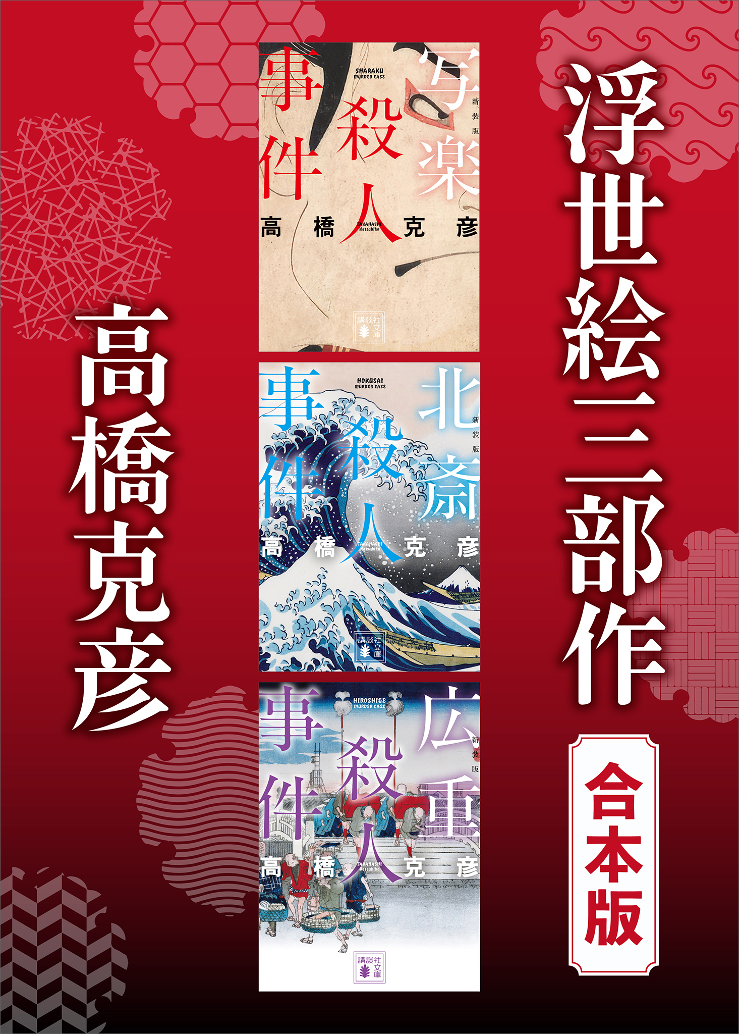 浮世絵三部作　合本版