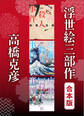 浮世絵三部作 合本版