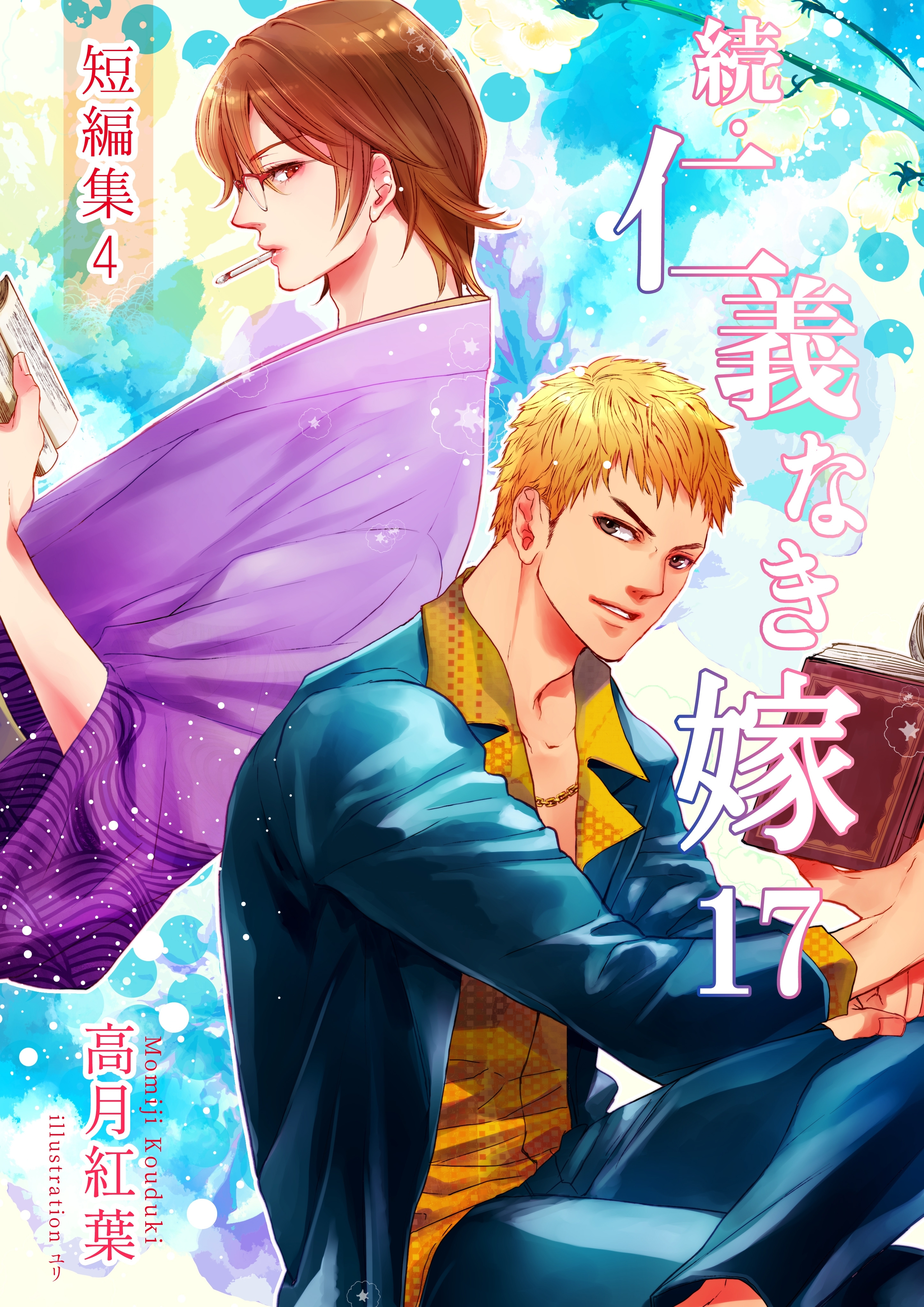 続・仁義なき嫁１７　～短編集４～