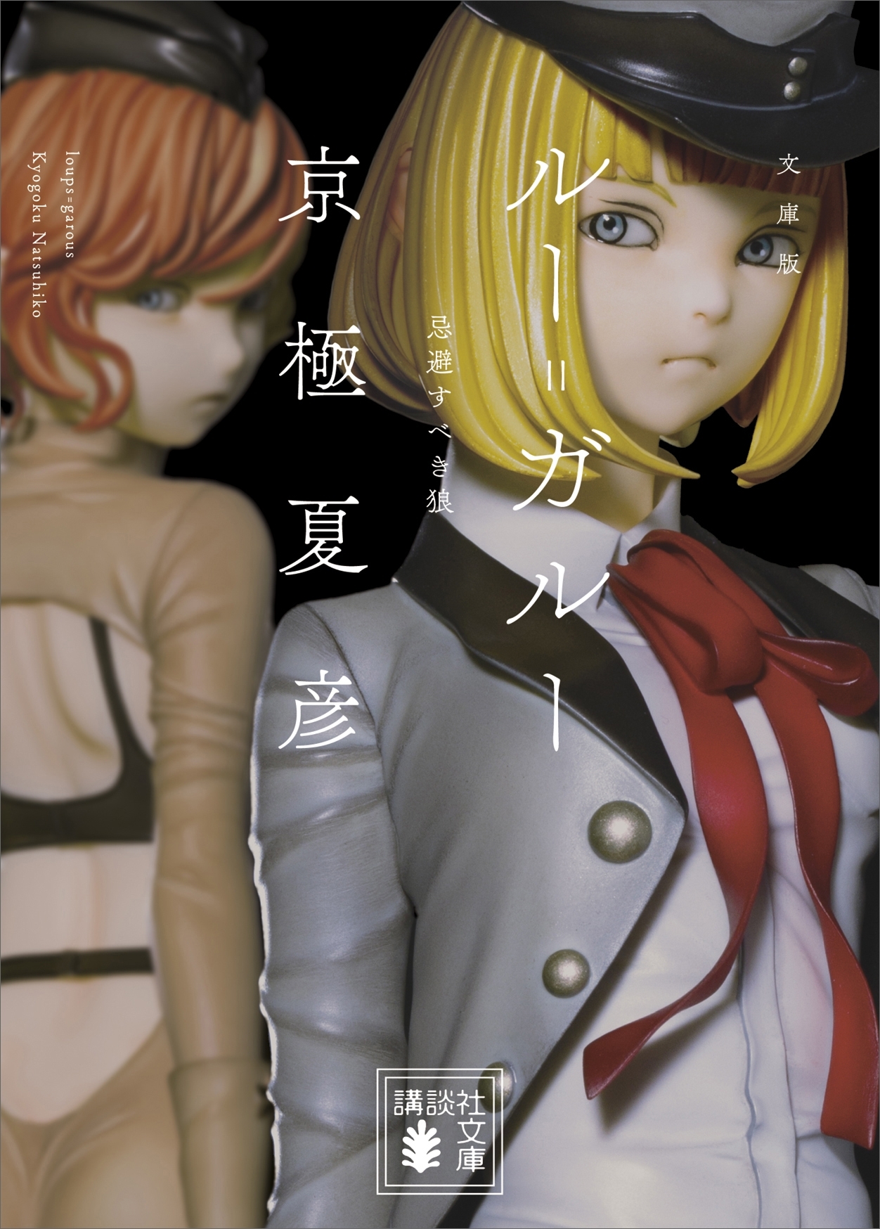 文庫版　ルー＝ガルー　忌避すべき狼