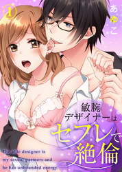敏腕デザイナーはセフレで絶倫(1)