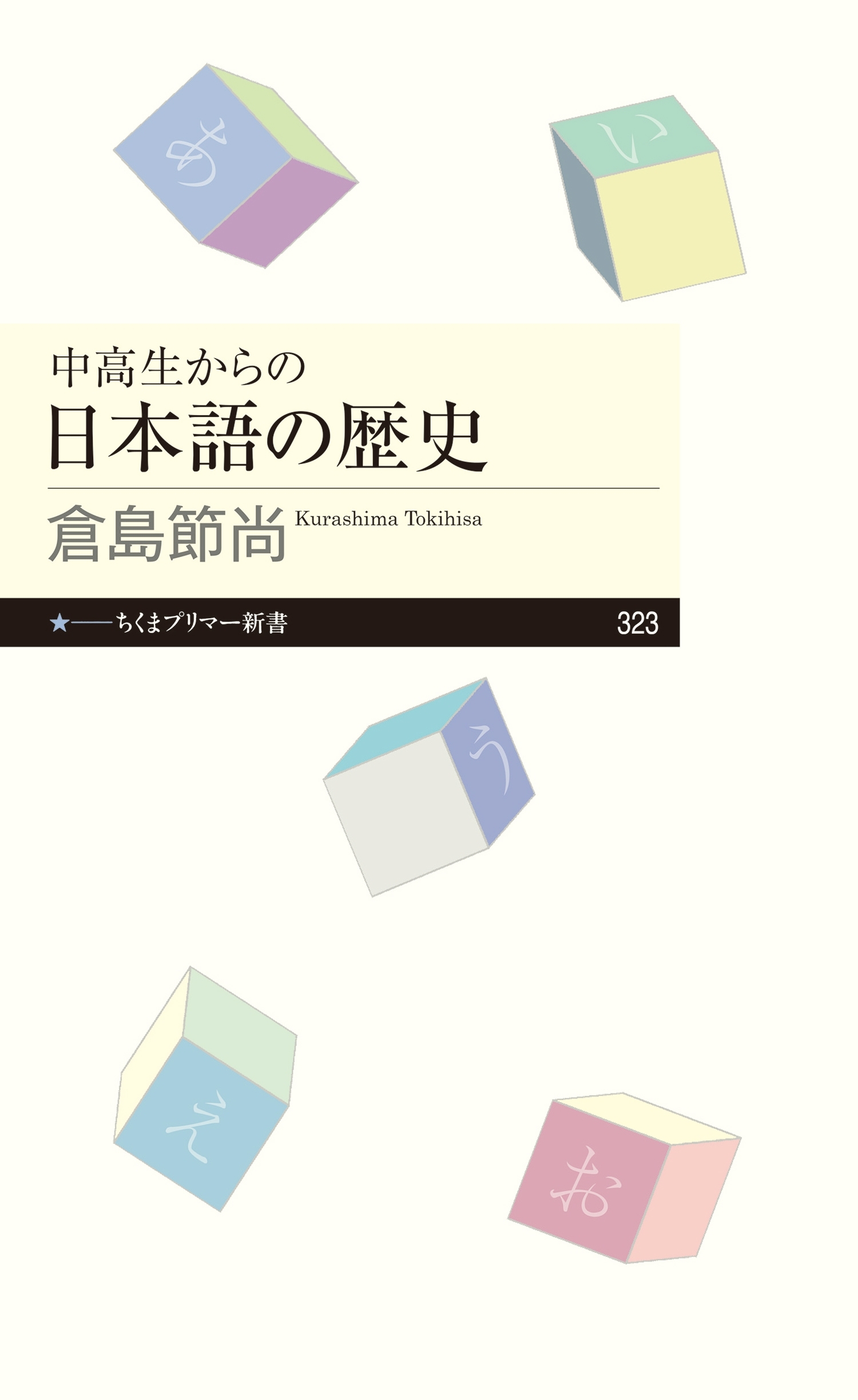 中高生からの日本語の歴史