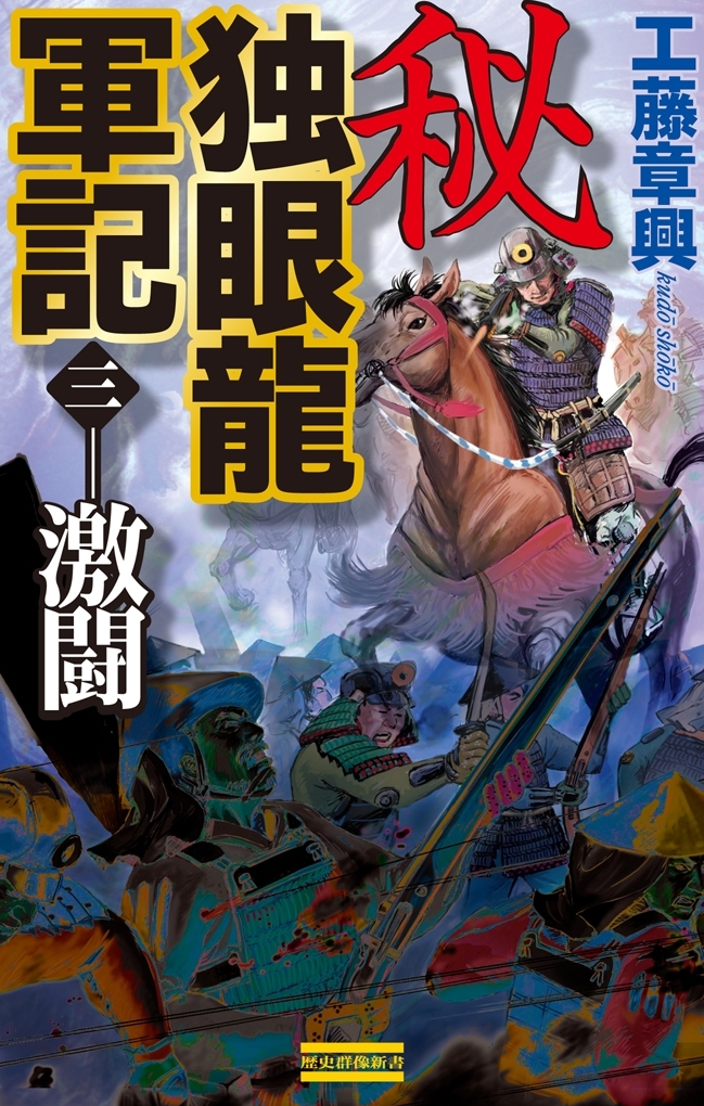 秘 独眼龍軍記 3　激闘