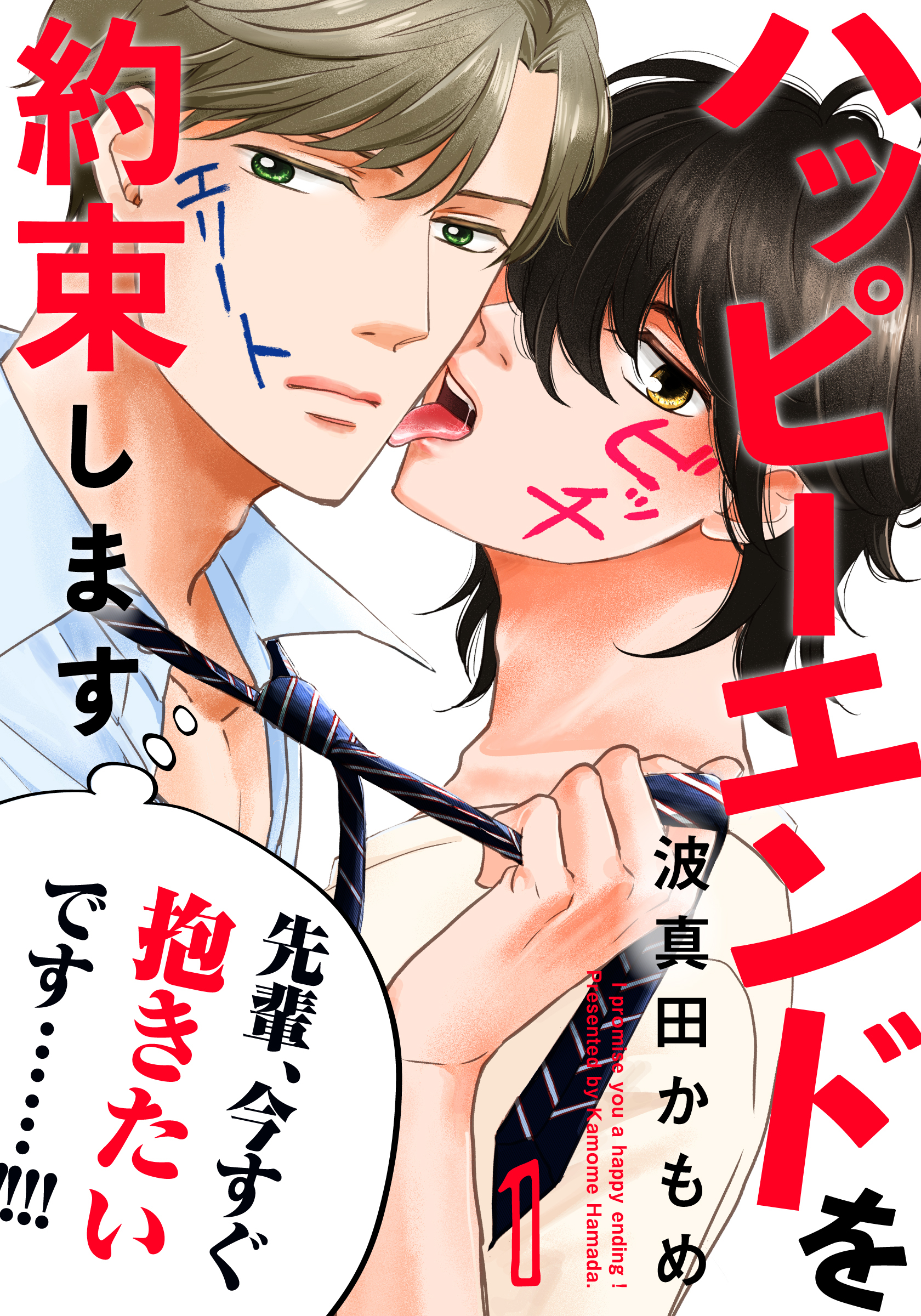 【期間限定　無料お試し版】ハッピーエンドを約束します(1)