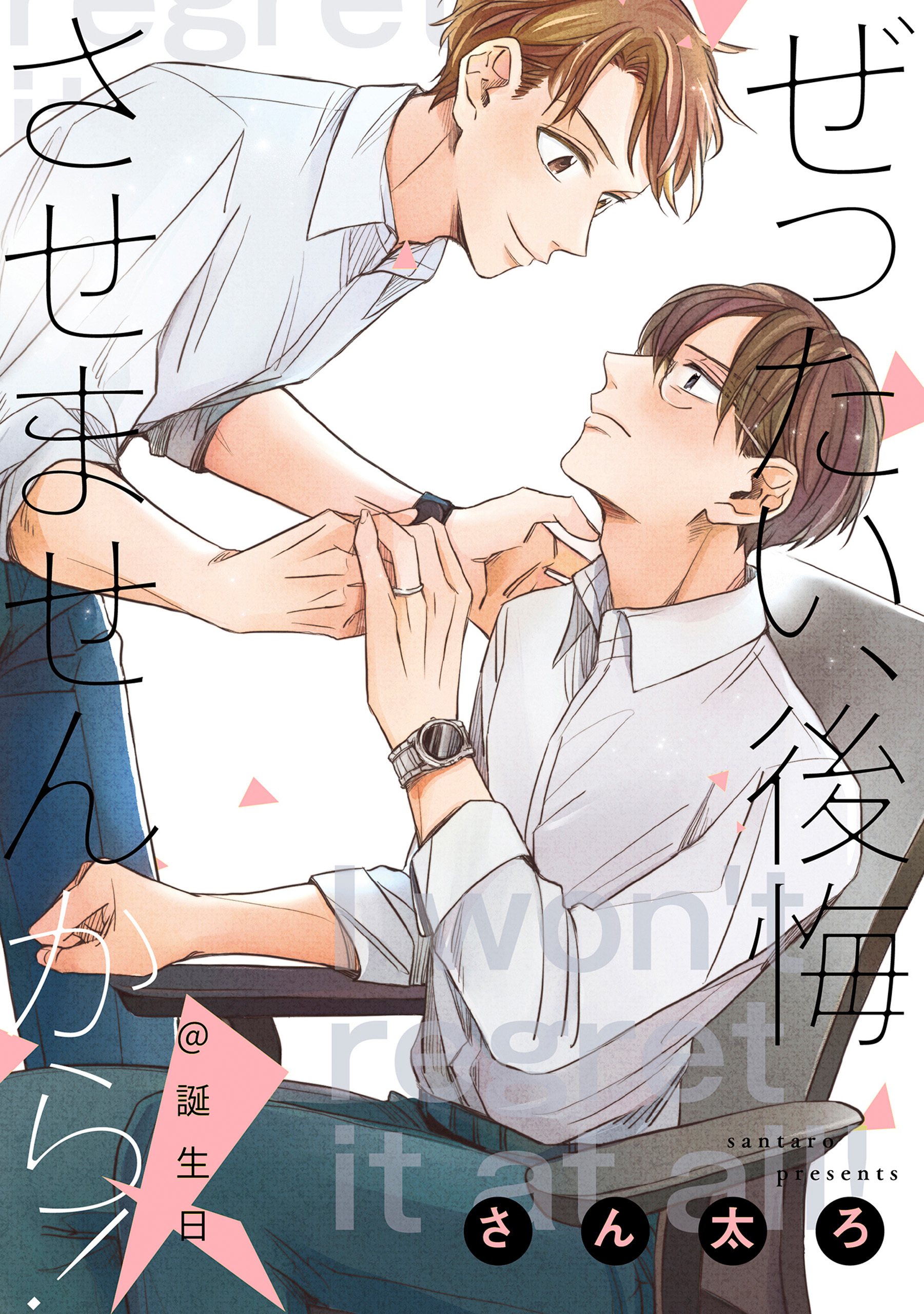 ぜったい、後悔させませんから！