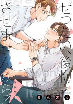 ぜったい、後悔させませんから!