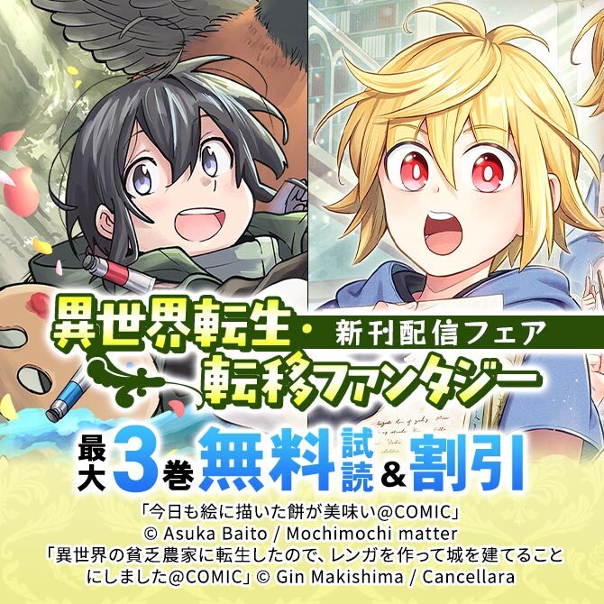 異世界転生・転移ファンタジー新刊配信フェア