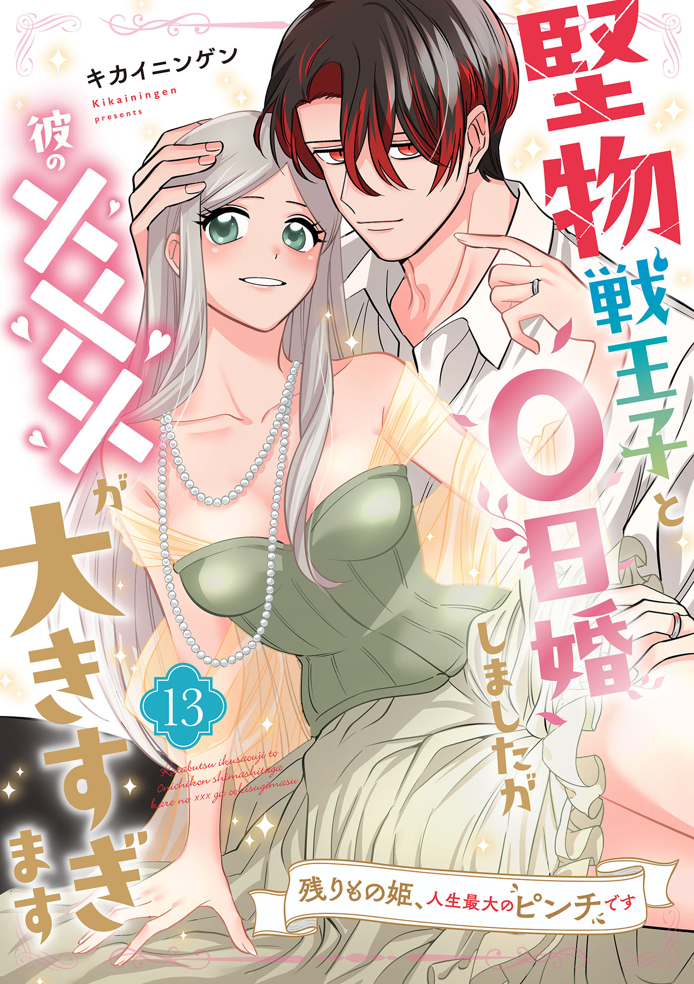 堅物戦王子と0日婚しましたが彼の×××が大きすぎます～残りもの姫、人生最大のピンチです～【第１３話】