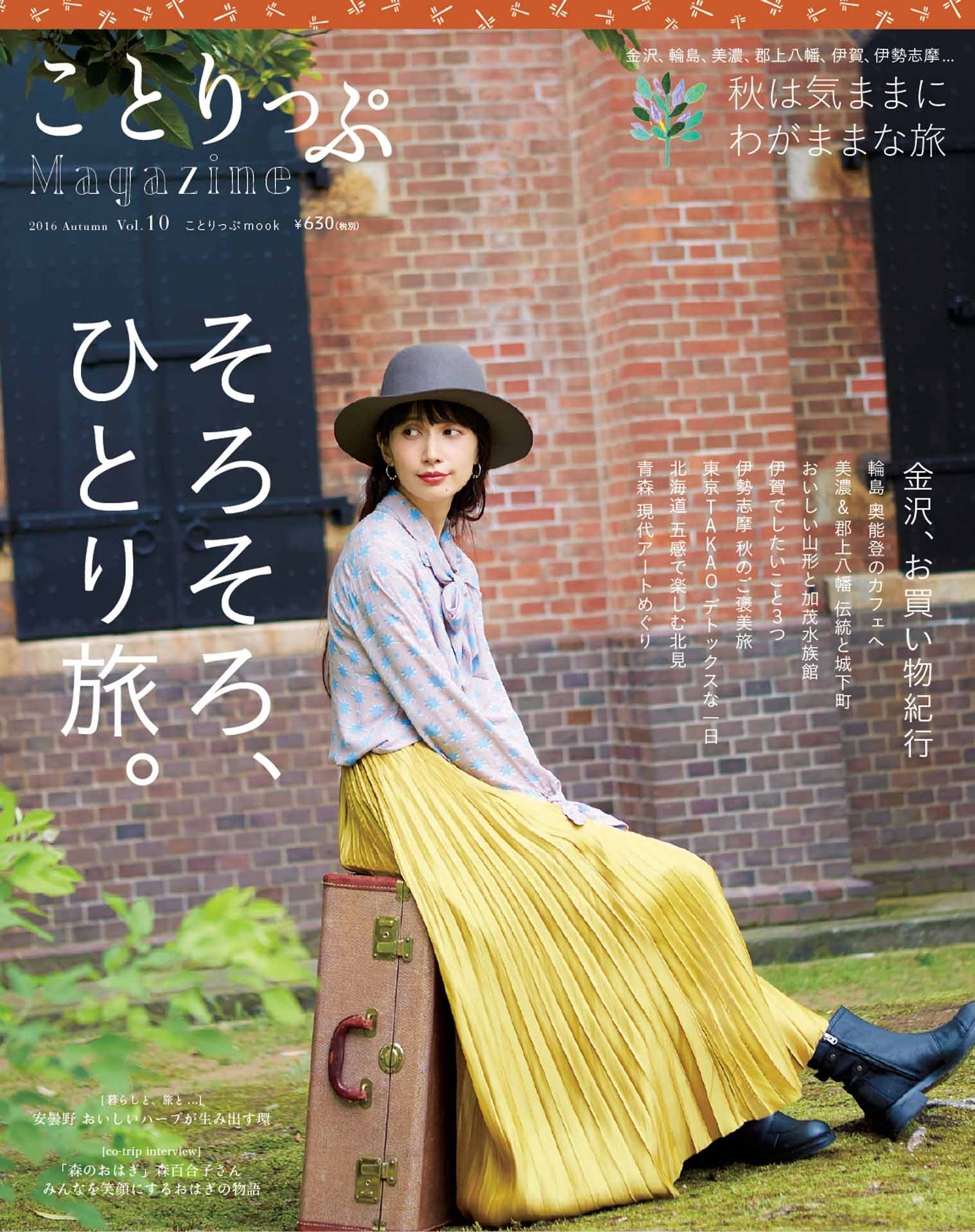 ことりっぷマガジン vol.10 2016秋