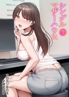 シングルマザーハウス(7)