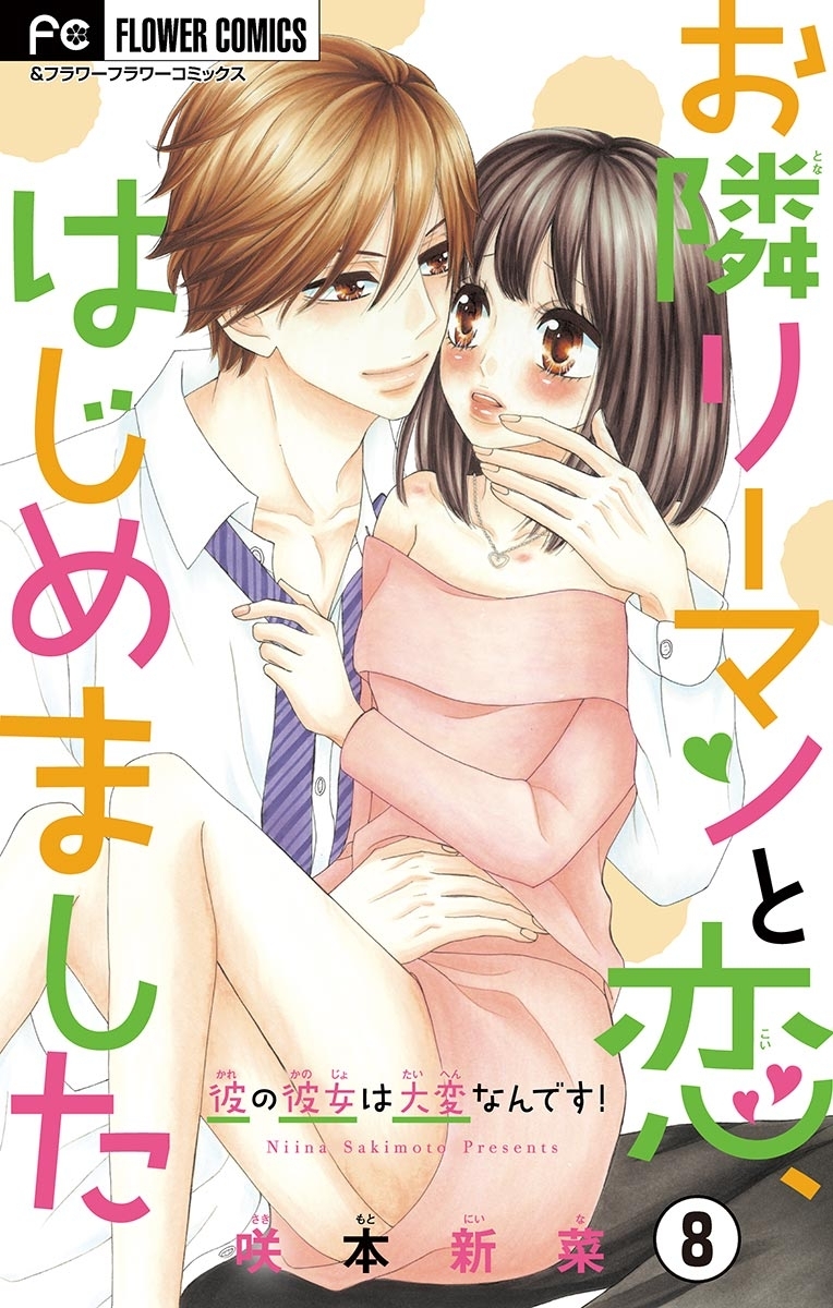 お隣リーマンと恋、はじめました【マイクロ】　8